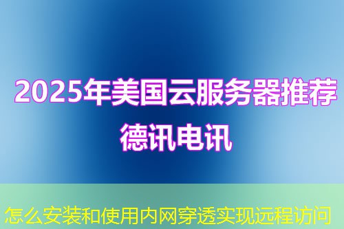 怎么安裝和使用內(nèi)網(wǎng)穿透實(shí)現(xiàn)遠(yuǎn)程訪(fǎng)問(wèn)