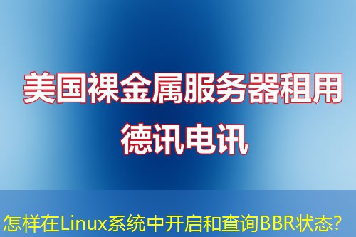 怎樣在Linux系統(tǒng)中開(kāi)啟和查詢BBR狀態(tài)？