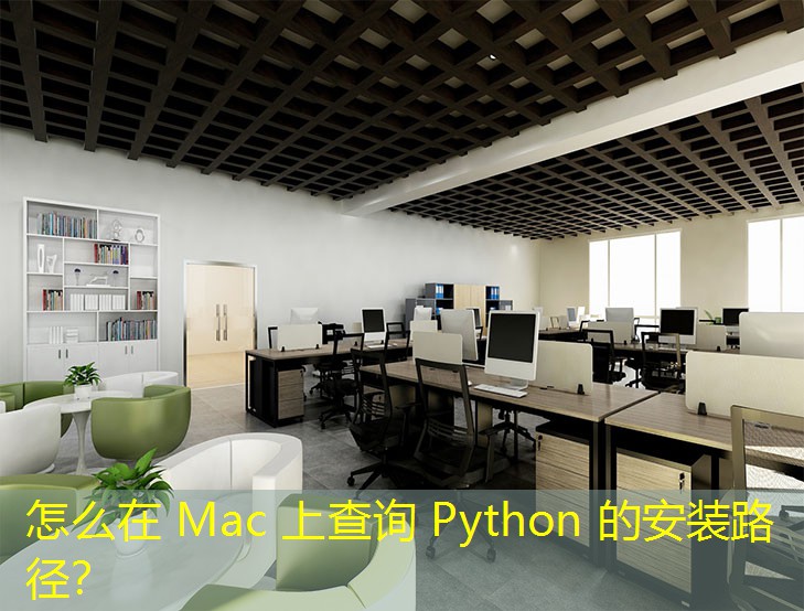怎么在 Mac 上查詢 Python 的安裝路徑？