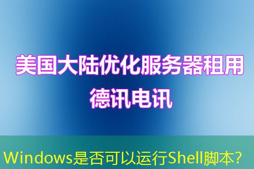 Windows是否可以運(yùn)行Shell腳本？