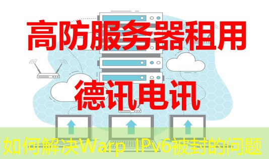 如何解決Warp IPv6被封的問(wèn)題