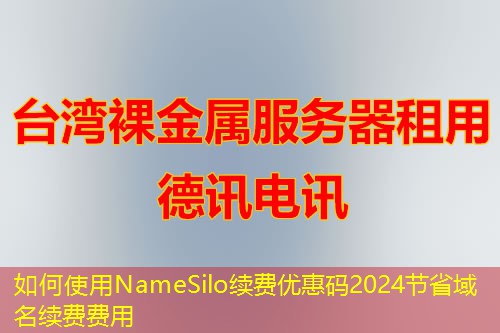 如何使用NameSilo續(xù)費(fèi)優(yōu)惠碼2024節(jié)省域名續(xù)費(fèi)費(fèi)用