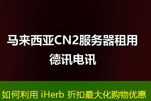 如何利用 iHerb 折扣最大化購物優(yōu)惠