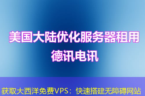 獲取大西洋免費(fèi)VPS：快速搭建無(wú)障礙網(wǎng)站