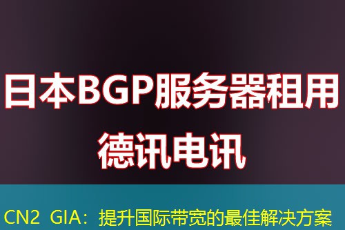 CN2 GIA：提升國(guó)際帶寬的最佳解決方案