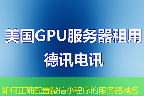 如何正確配置微信小程序的服務(wù)器域名