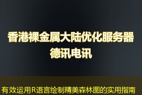 有效運(yùn)用R語(yǔ)言繪制精美森林圖的實(shí)用指南