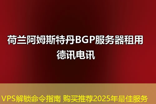 VPS解鎖命令指南 購買推薦2025年最佳服務(wù)