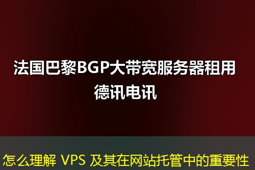怎么理解 VPS 及其在網(wǎng)站托管中的重要性