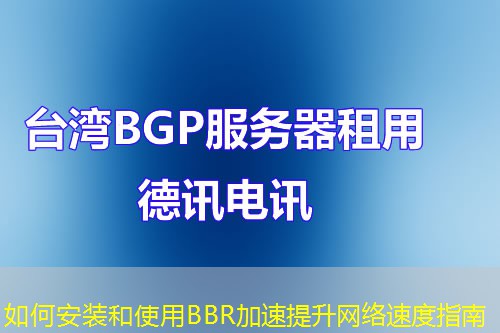 如何安裝和使用BBR加速提升網(wǎng)絡(luò)速度指南