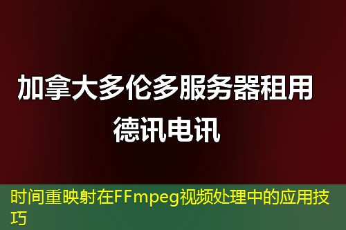 時間重映射在FFmpeg視頻處理中的應用技巧