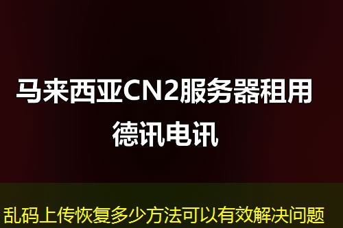 亂碼上傳恢復(fù)多少方法可以有效解決問(wèn)題