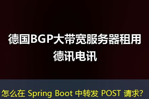 怎么在 Spring Boot 中轉(zhuǎn)發(fā) POST 請求？