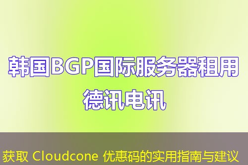 獲取 Cloudcone 優(yōu)惠碼的實(shí)用指南與建議