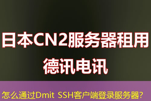 怎么通過Dmit SSH客戶端登錄服務(wù)器？