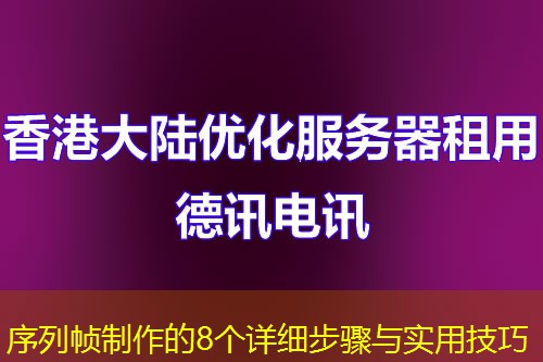 序列幀制作的8個詳細步驟與實用技巧