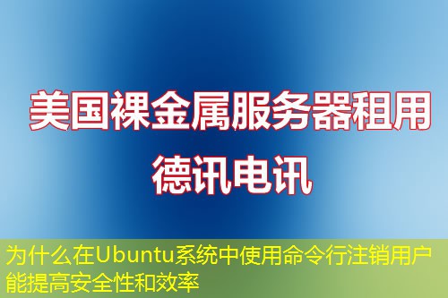 為什么在Ubuntu系統(tǒng)中使用命令行注銷用戶能提高安全性和效率