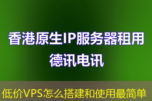 低價(jià)VPS怎么搭建和使用最簡單