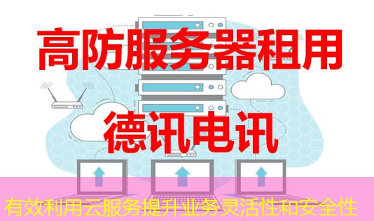 有效利用云服務提升業(yè)務靈活性和安全性