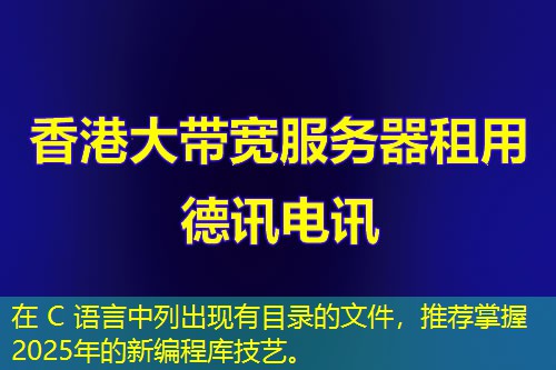 在 C 語言中列出現(xiàn)有目錄的文件，推薦掌握2025年的新編程庫技藝。