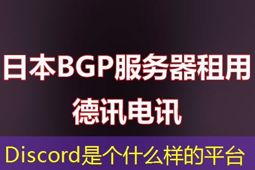 Discord是個(gè)什么樣的平臺
