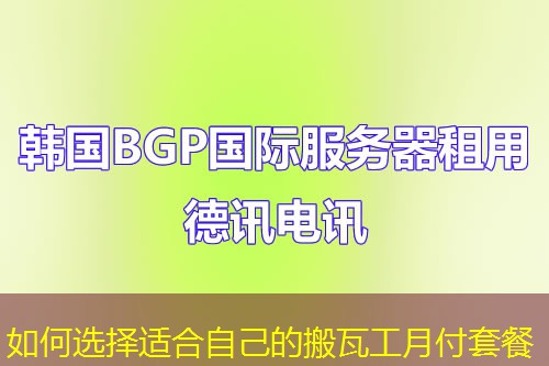 如何選擇適合自己的搬瓦工月付套餐