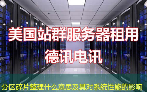 分區(qū)碎片整理什么意思及其對系統(tǒng)性能的影響