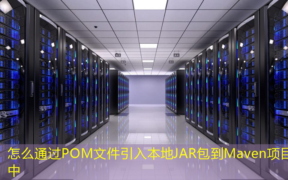 怎么通過POM文件引入本地JAR包到Maven項目中