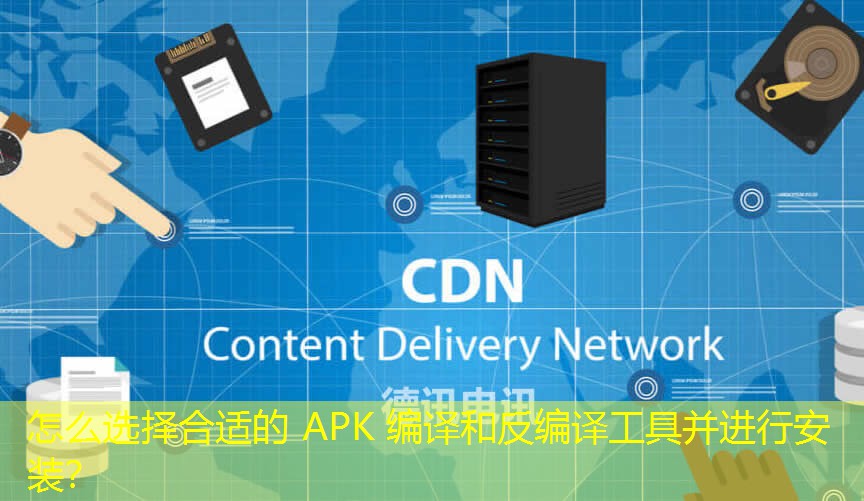 怎么選擇合適的 APK 編譯和反編譯工具并進(jìn)行安裝？
