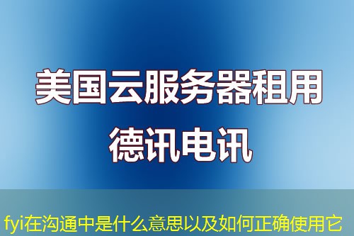 fyi在溝通中是什么意思以及如何正確使用它