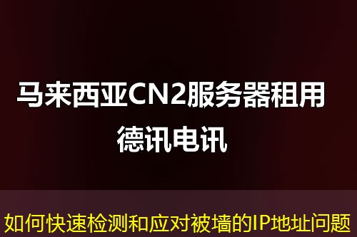 如何快速檢測(cè)和應(yīng)對(duì)被墻的IP地址問(wèn)題