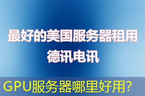 GPU服務(wù)器哪里好用？
