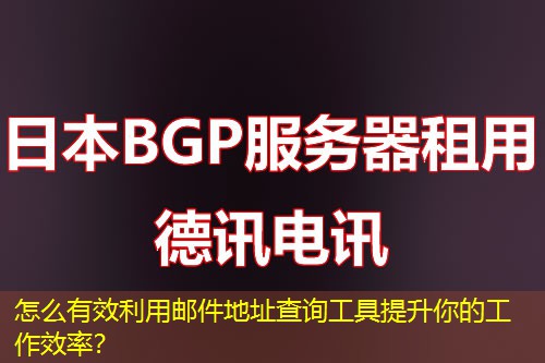 怎么有效利用郵件地址查詢工具提升你的工作效率？