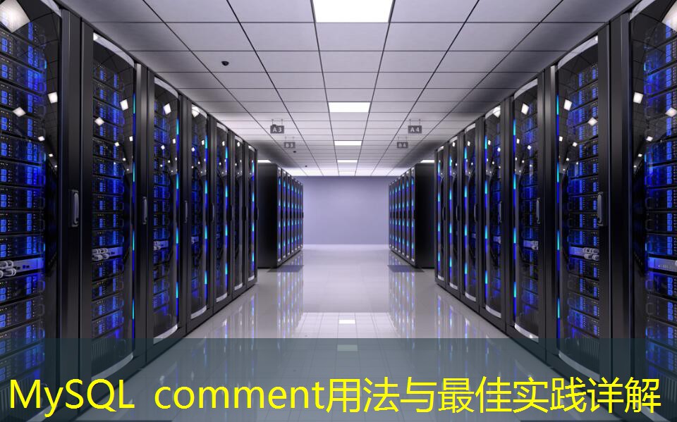 MySQL comment用法與最佳實踐詳解