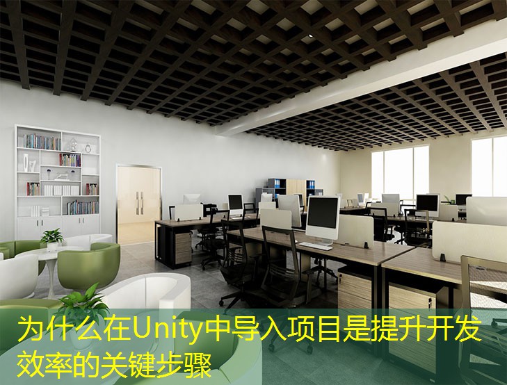 為什么在Unity中導(dǎo)入項目是提升開發(fā)效率的關(guān)鍵步驟