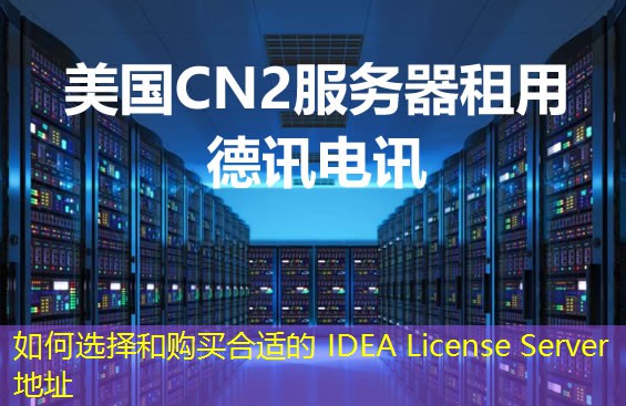 如何選擇和購買合適的 IDEA License Server 地址
