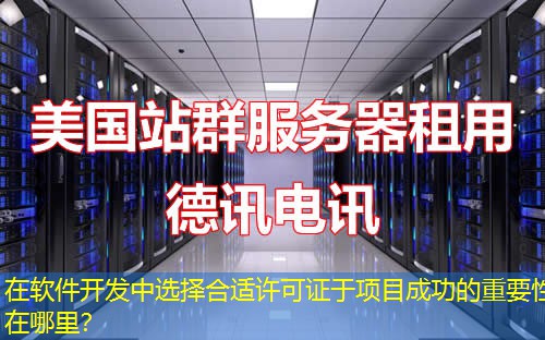 在軟件開(kāi)發(fā)中選擇合適許可證于項(xiàng)目成功的重要性在哪里？
