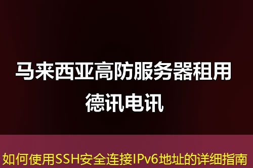 如何使用SSH安全連接IPv6地址的詳細指南