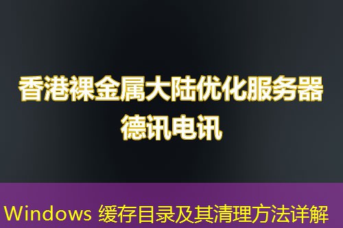 Windows 緩存目錄及其清理方法詳解