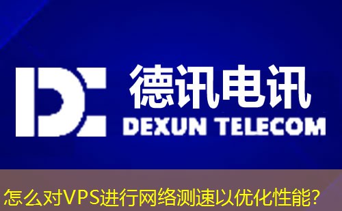 怎么對VPS進行網(wǎng)絡(luò)測速以優(yōu)化性能？