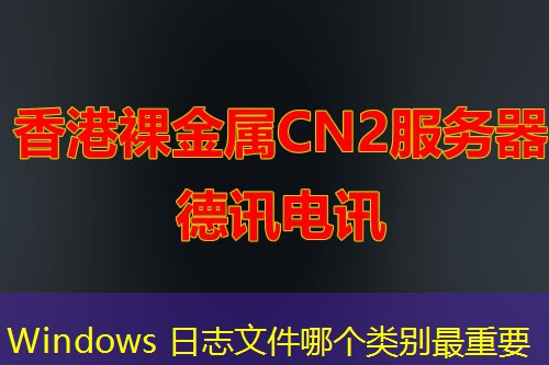 Windows 日志文件哪個(gè)類別最重要