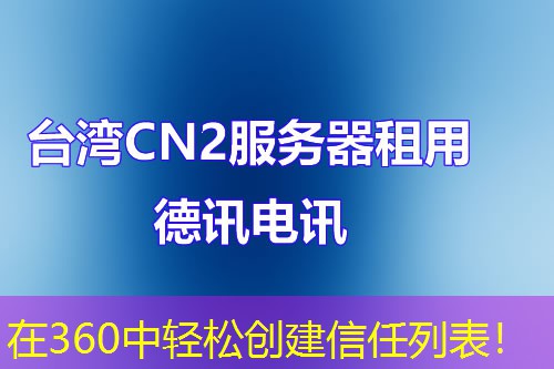 在360中輕松創(chuàng)建信任列表！