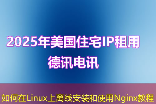 如何在Linux上離線安裝和使用Nginx教程