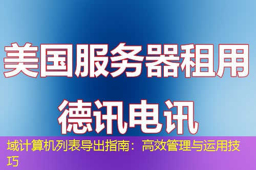 域計算機列表導出指南：高效管理與運用技巧