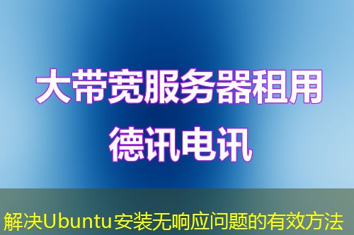 解決Ubuntu安裝無(wú)響應(yīng)問(wèn)題的有效方法