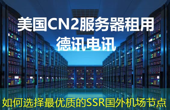 如何選擇最優(yōu)質(zhì)的SSR國(guó)外機(jī)場(chǎng)節(jié)點(diǎn)
