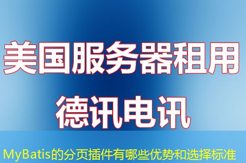 MyBatis的分頁(yè)插件有哪些優(yōu)勢(shì)和選擇標(biāo)準(zhǔn)