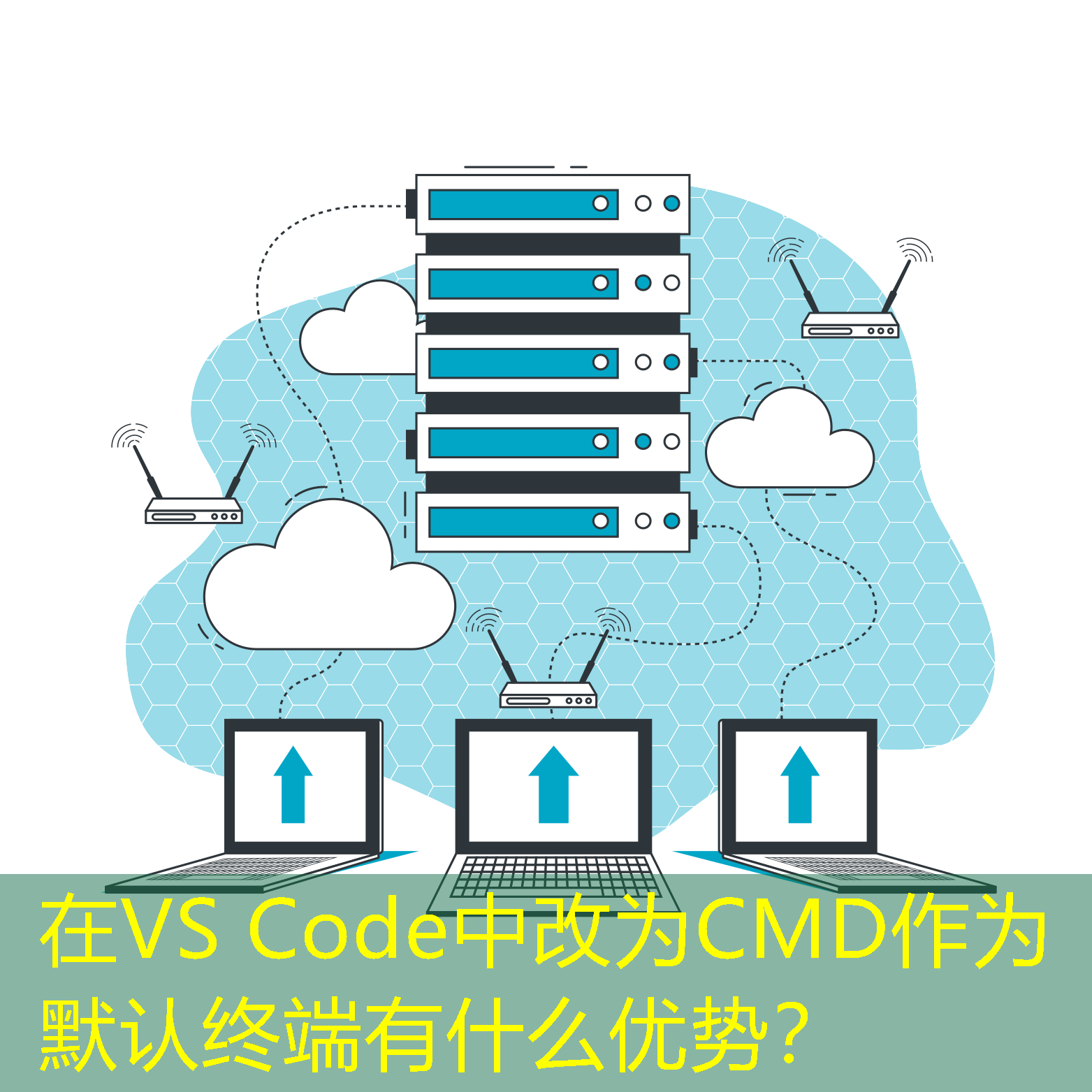 在VS Code中改為CMD作為默認(rèn)終端有什么優(yōu)勢(shì)？