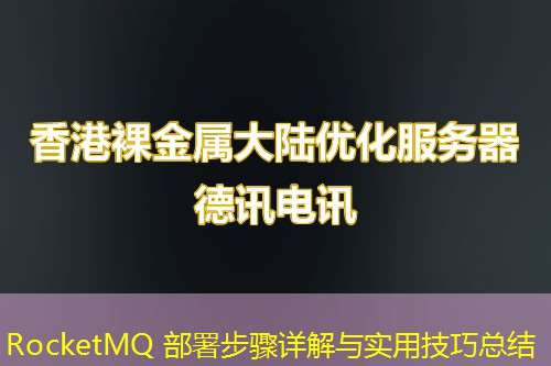 RocketMQ 部署步驟詳解與實用技巧總結