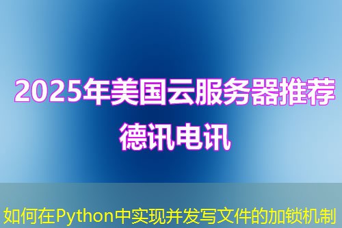 如何在Python中實(shí)現(xiàn)并發(fā)寫文件的加鎖機(jī)制